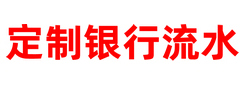 定制银行流水